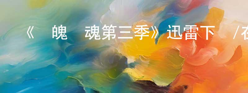 陳占文發布《懾魄驚魂第三季》迅雷下載/在線觀看-靈異驚悚-美劇天堂
